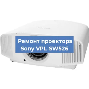 Ремонт проектора Sony VPL-SW526 в Новосибирске